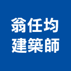 翁任均建築師事務所,台中市台中建築用玻璃玻璃,玻璃帷幕,玻璃屋,膠合玻璃