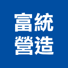富統營造有限公司,丙等