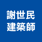 謝世民建築師事務所,台中市台中建築用玻璃玻璃,玻璃帷幕,玻璃屋,膠合玻璃