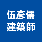 伍彥儒建築師事務所,台中市工程施工景觀工程,道路工程,工程告示牌,油漆工程