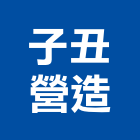 子丑營造有限公司,營造騰楊營造,騰揚營造,江豐營造,南崴營造