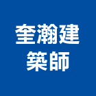 奎瀚建築師事務所,台中市台中建築用玻璃玻璃,玻璃帷幕,玻璃屋,膠合玻璃
