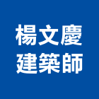 楊文慶建築師事務所,台中市台中建築用玻璃玻璃,玻璃帷幕,玻璃屋,膠合玻璃