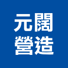 元闊營造有限公司,宜蘭縣綜合營造營造,綜合遊具,綜合佈線,營造工