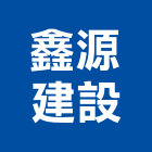 鑫源建設有限公司,台南市建設