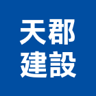 天郡建設有限公司,屏東縣不動產買賣