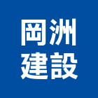 岡洲建設有限公司,屏東縣不動產投資開發