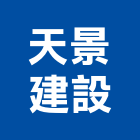 天景建設有限公司,屏東縣不動產買賣