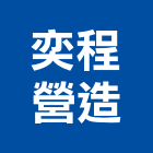 奕程營造有限公司,嘉義市登記字號