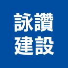 詠讚建設有限公司,屏東縣不動產投資開發