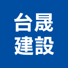 台晟建設股份有限公司,屏東縣不動產投資開發