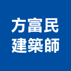 方富民建築師事務所,台中市台中建築用玻璃玻璃,玻璃帷幕,玻璃屋,膠合玻璃