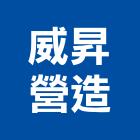威昇營造有限公司,嘉義市住宅營建營建,營建工程,土木營建,營建機械