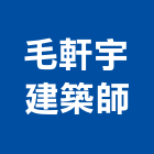 毛軒宇建築師事務所,台中市台中建築用玻璃玻璃,玻璃帷幕,玻璃屋,膠合玻璃