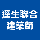 逕生聯合建築師事務所,台中市台中建築用玻璃玻璃,玻璃帷幕,玻璃屋,膠合玻璃
