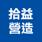拾益營造有限公司,南投縣建築建築五金零,建築景觀綠,建築放樣,建築測量放樣