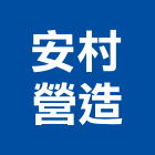 安村營造有限公司,嘉義縣建築工程景觀工程,道路工程,工程告示牌,油漆工程