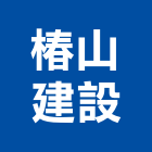 椿山建設有限公司,其他農作物栽培其他機電,花卉栽培,其他廣告服務