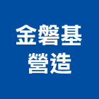 金磐基營造股份有限公司,未分