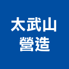 太武山營造股份有限公司,未分