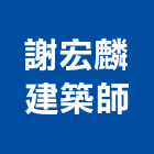 謝宏麟建築師事務所,台中市台中建築用玻璃玻璃,玻璃帷幕,玻璃屋,膠合玻璃