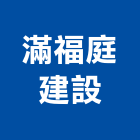 滿福庭建設有限公司,屏東縣不動產投資開發