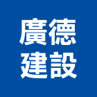 廣德建設有限公司,建築組件建築,建築工程,建築材料,綠建築