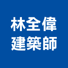 林全偉建築師事務所,台中市台中建築用玻璃玻璃,玻璃帷幕,玻璃屋,膠合玻璃