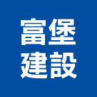 富堡建設有限公司,富堡晴光