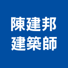 陳建邦建築師事務所,台中市台中建築用玻璃玻璃,玻璃帷幕,玻璃屋,膠合玻璃