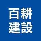 百耕建設股份有限公司,高雄市未分類其他建材批發