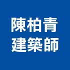 陳柏青建築師事務所,台中市台中建築用玻璃玻璃,玻璃帷幕,玻璃屋,膠合玻璃