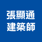 張顯通建築師事務所,台中市台中建築用玻璃玻璃,玻璃帷幕,玻璃屋,膠合玻璃