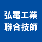 弘電工業聯合技師事務所,桃園工業廢水廢水,工業廢水處,工業廢水,廢水處理工程