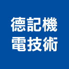 德記機電技術有限公司,空調節能中央空調,空調工程,冷凍空調,空調設備