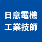 日意電機工業技師事務所,台北工業地坪硬化地坪,地坪,耐磨地坪,地坪施工