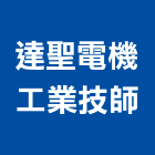 達聖電機工業技師事務所,新北工業用