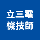 立三電機技師事務所,新北電機計器