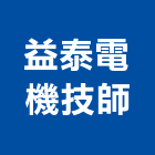 益泰電機技師事務所,台北電機器具五金器具,照明器具,園藝器具,電機器具