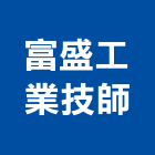 富盛工業技師事務所,台北工業地坪硬化地坪,地坪,耐磨地坪,地坪施工