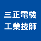三正電機工業技師事務所,平路