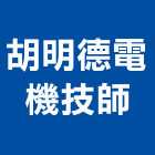 胡明德電機技師事務所,台北電機器具五金器具,照明器具,園藝器具,電機器具