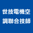 世技電機空調聯合技師事務所,台北電機器具五金器具,照明器具,園藝器具,電機器具