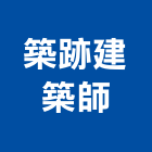 築跡建築師事務所,台中市台中建築用玻璃玻璃,玻璃帷幕,玻璃屋,膠合玻璃