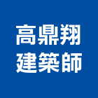 高鼎翔建築師事務所,台中市台中建築用玻璃玻璃,玻璃帷幕,玻璃屋,膠合玻璃