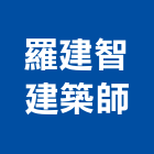 羅建智建築師事務所,台中市台中建築用玻璃玻璃,玻璃帷幕,玻璃屋,膠合玻璃