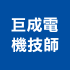 巨成電機技師事務所,台北電機器具五金器具,照明器具,園藝器具,電機器具
