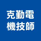克勤電機技師事務所,台北事務機械機械設備,機械停車,機械五金,重機械