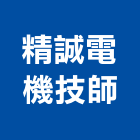 精誠電機技師事務所,台北市電機工業發電機,電機器具,工程發電機,電機材料