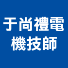 于尚禮電機技師事務所,台北電機器具五金器具,照明器具,園藝器具,電機器具